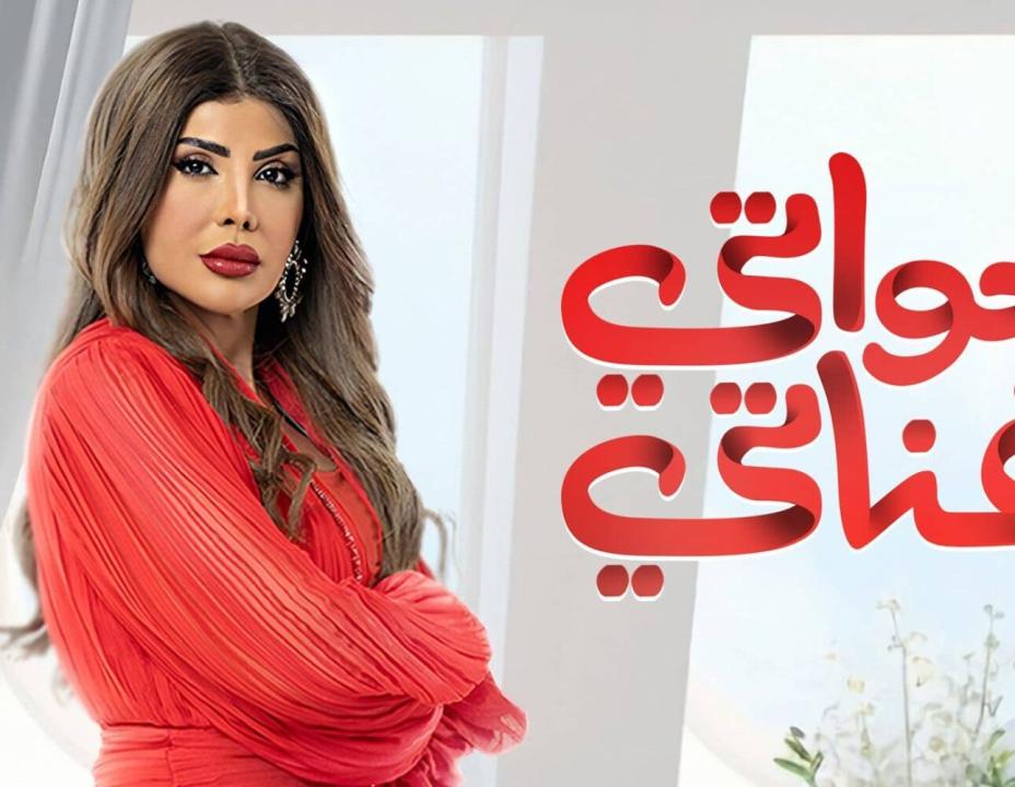 مسلسل خواتي غناتي الحلقة 10 العاشرة HD