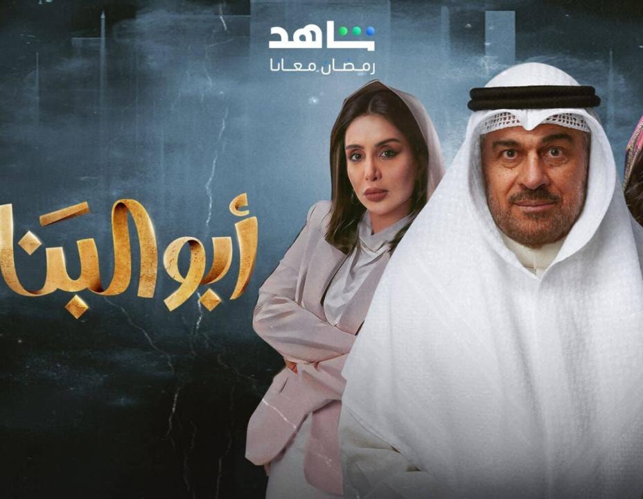 مسلسل ابو البنات الحلقة 1 الاولي HD