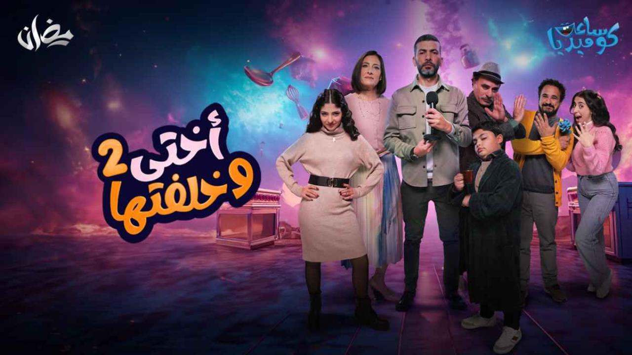 مسلسل اختي وخلفتها 2 الحلقة 1 الاولي HD