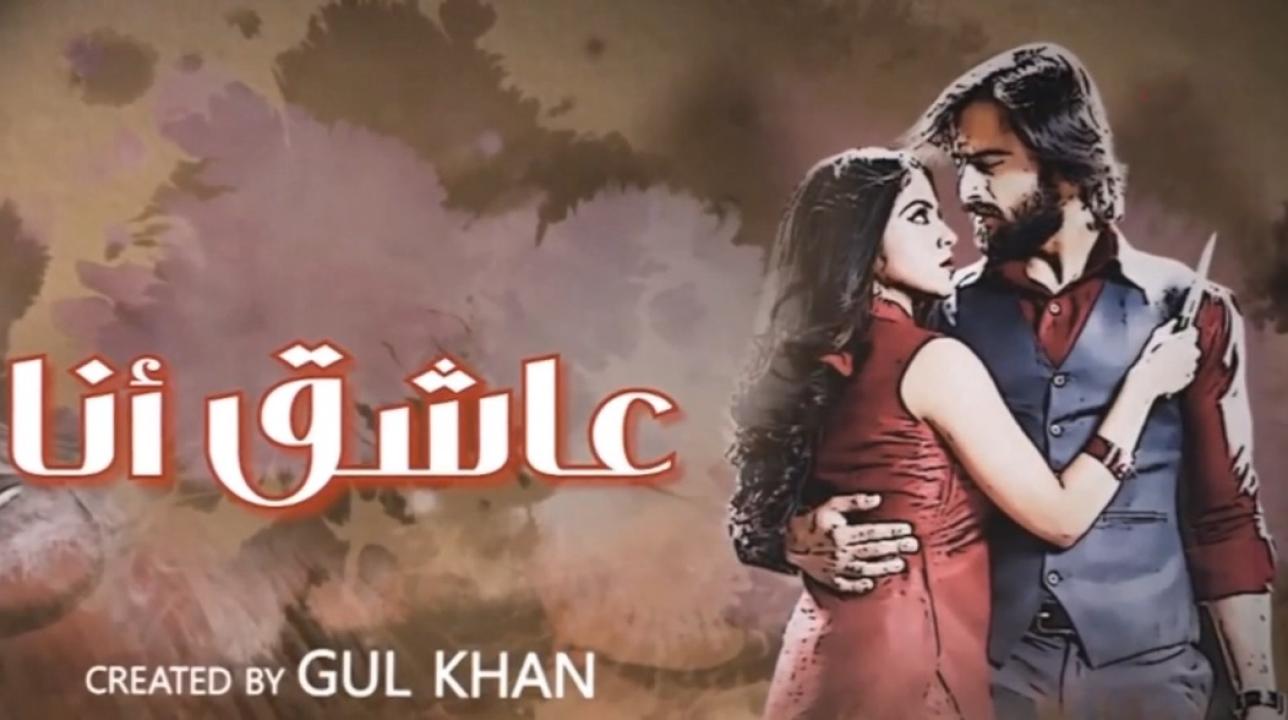 مسلسل عاشق انا 3 الحلقة 30 الثلاثون والاخيرة مدبلجة HD