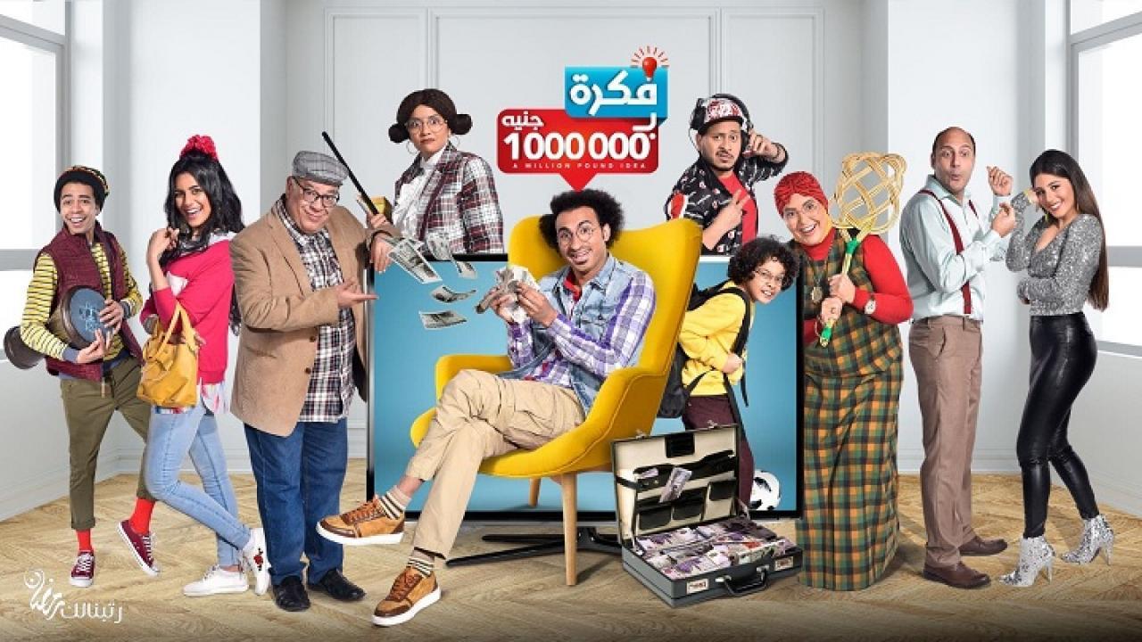 مسلسل فكرة بمليون جنيه الحلقة 29 التاسعة والعشرون HD
