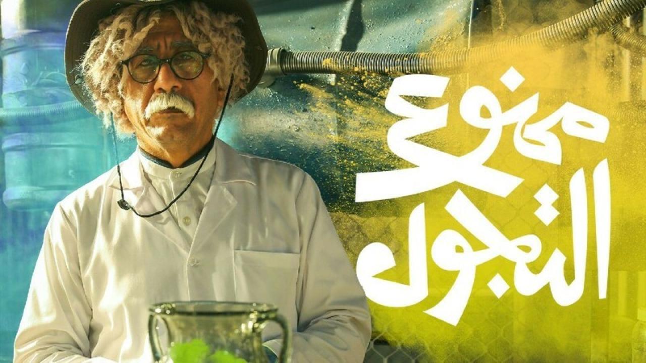 مسلسل ممنوع التجول الحلقة 26 السادسة والعشرون HD