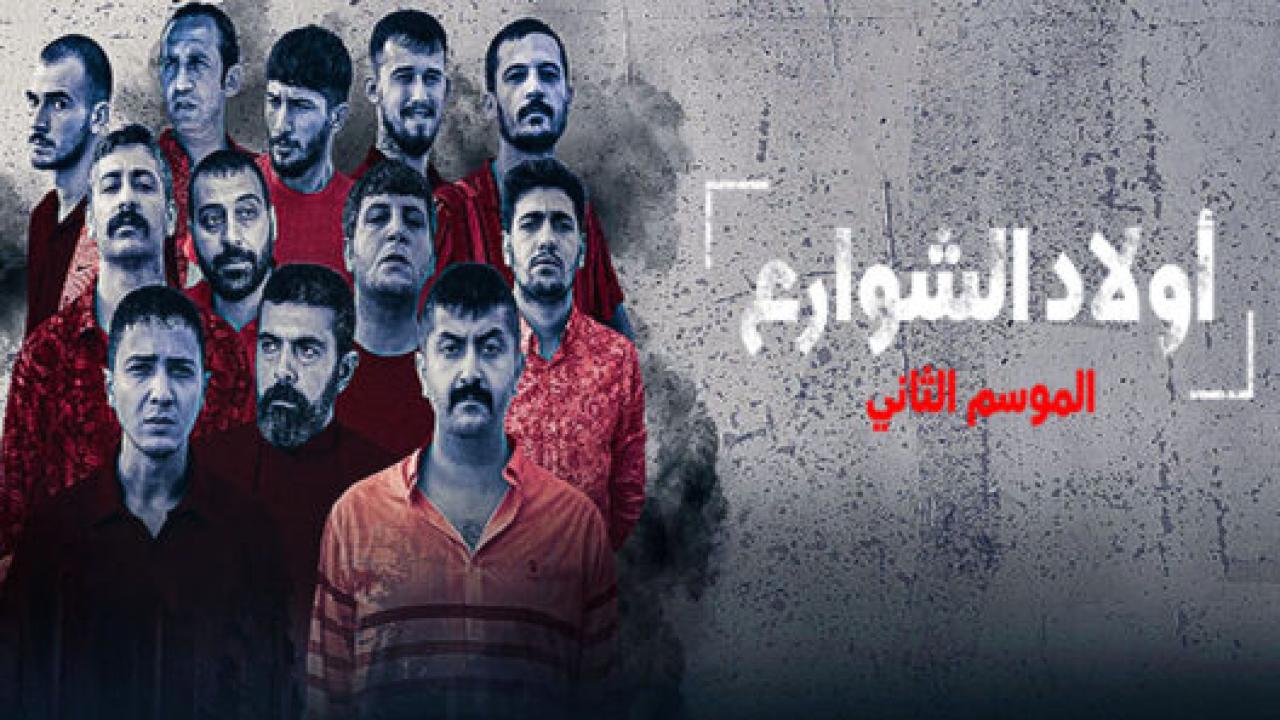 مسلسل اولاد الشوارع 2 الموسم الثاني الحلقة 3 مترجمة HD