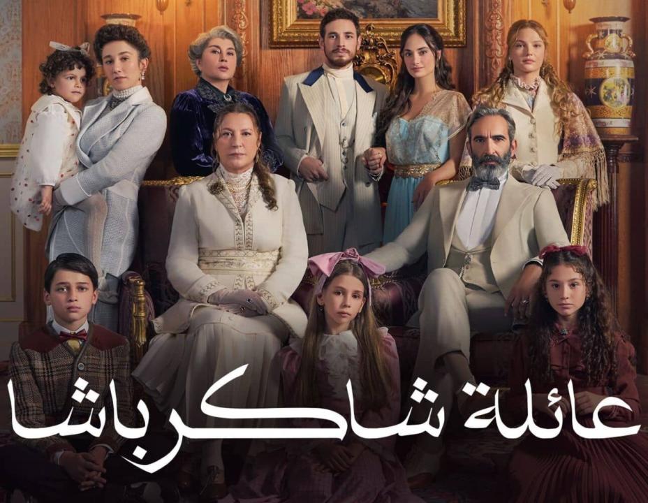مسلسل عائلة شاكر باشا الموسم الاول مدبلج HD