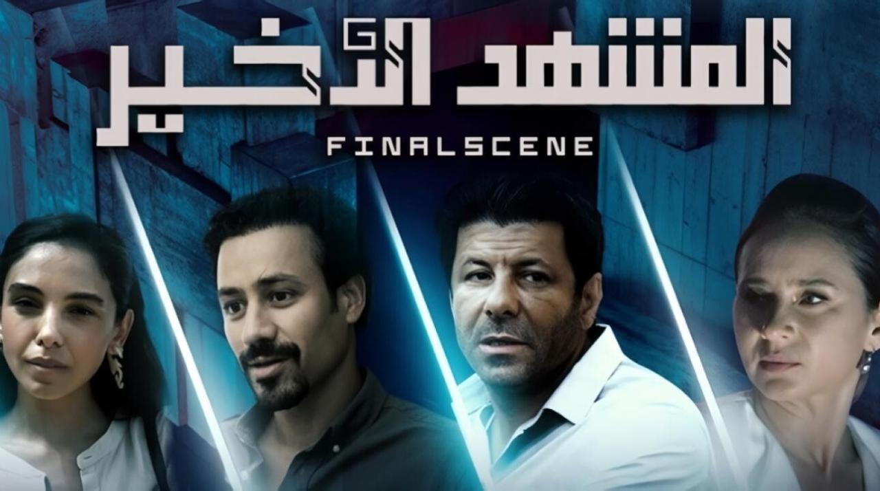 مسلسل المشهد الاخير HD