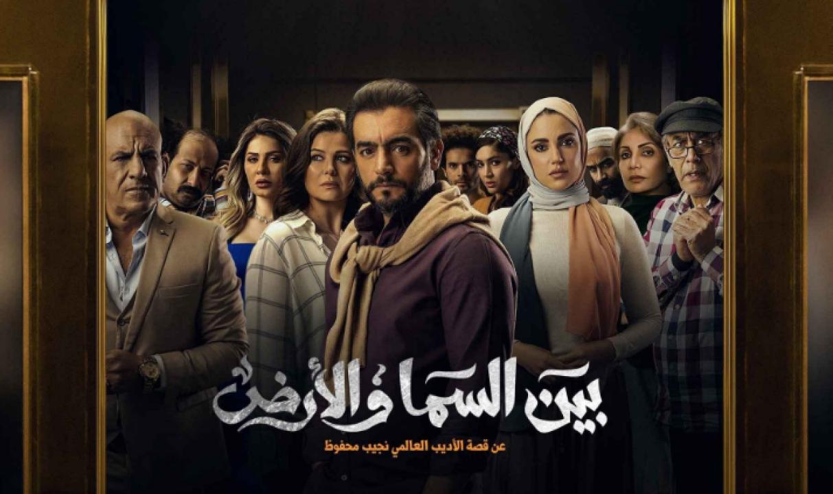 مسلسل بين السما والارض HD