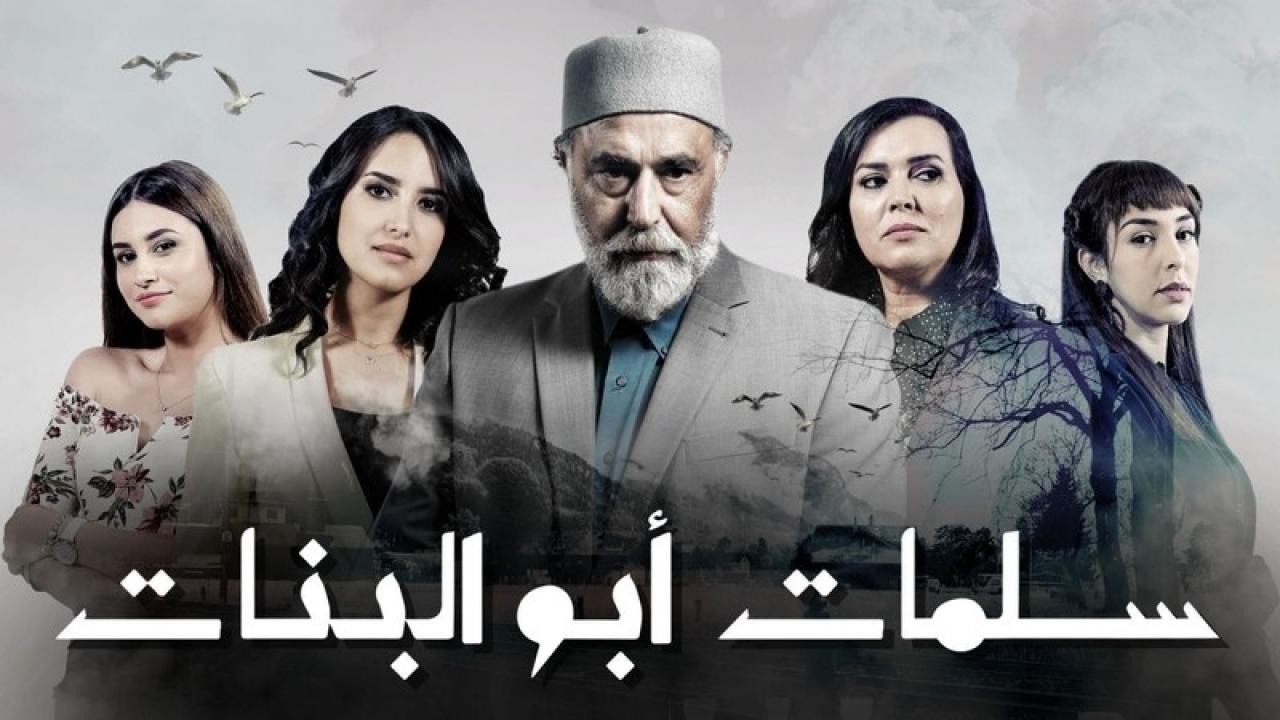 مسلسل سلمات ابو البنات 2 الحلقة 11 الحادية عشر HD
