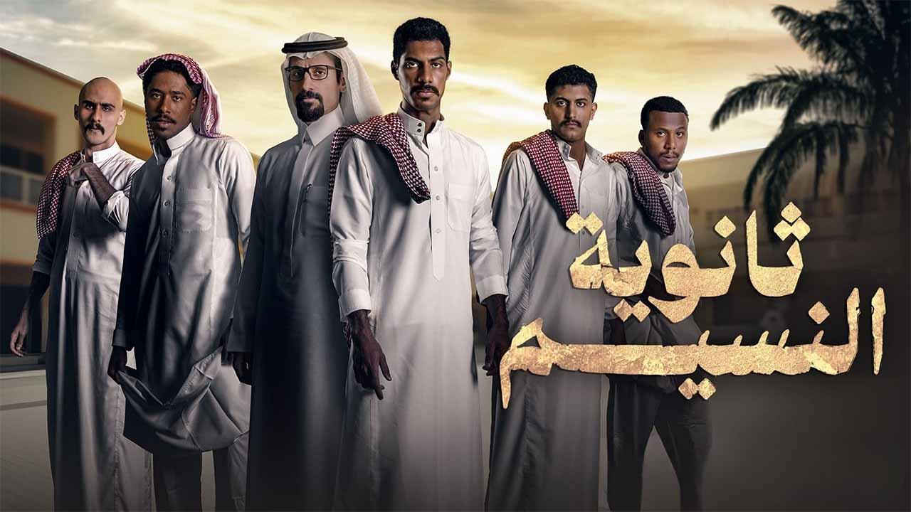 مسلسل ثانوية النسيم الحلقة 8 الثامنة والاخيرة HD
