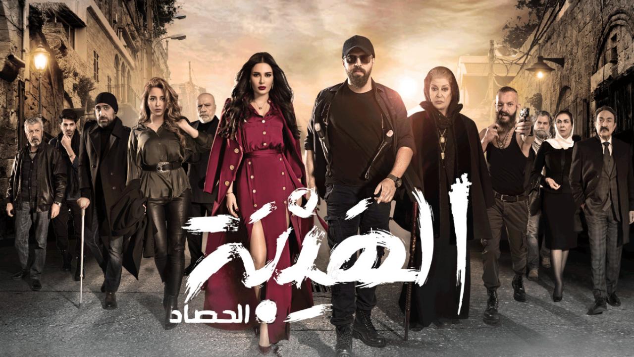 مسلسل الهيبة الحصاد HD