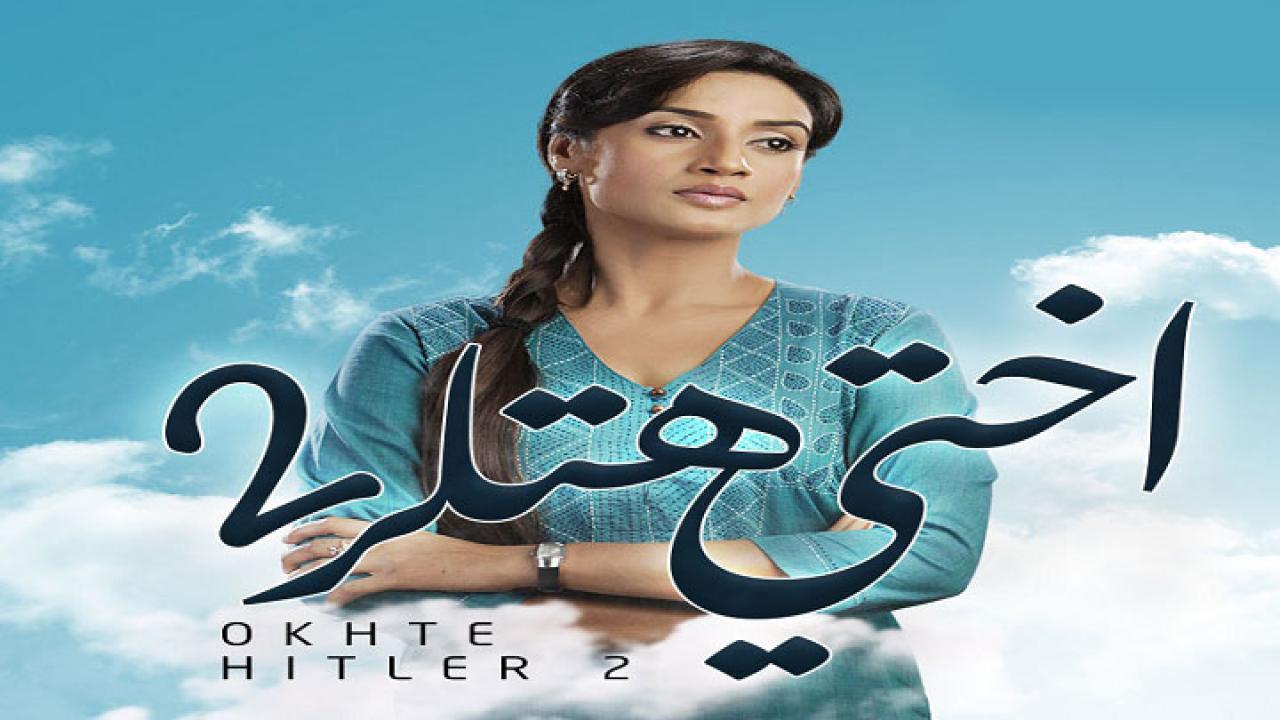 مسلسل اختي هتلر الموسم الثاني مدبلج HD