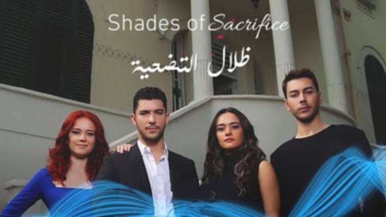 مسلسل ظلال التضحية مدبلج HD