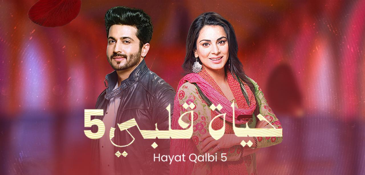 مسلسل حياة قلبي 6 الموسم السادس الحلقة 3 مدبلجة HD