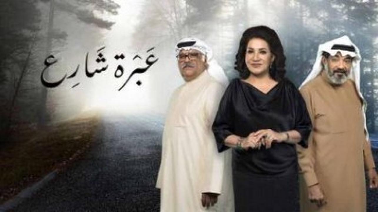 مسلسل عبرة شارع الحلقة 4 الرابعة HD