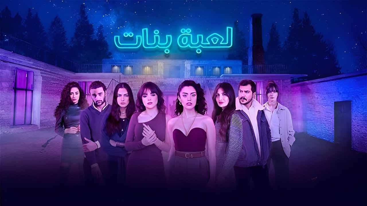 مسلسل لعبة بنات الحلقة 3 الثالثة HD