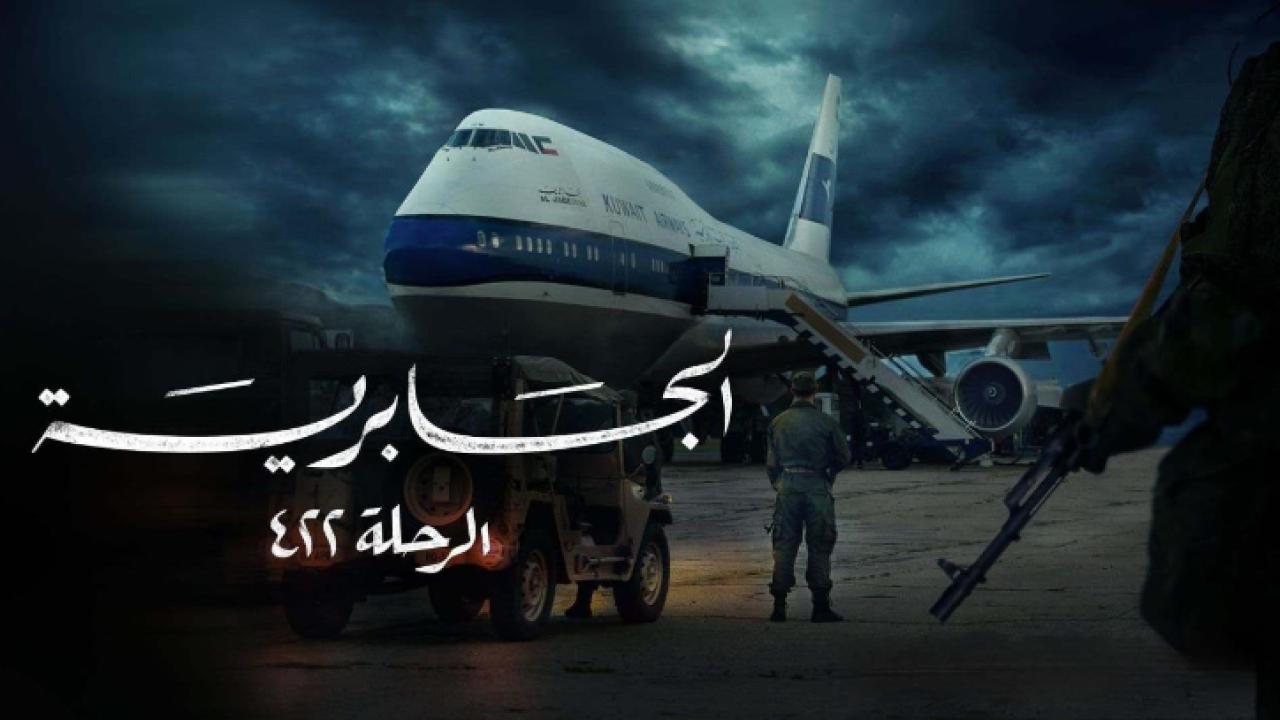 مسلسل الجابرية الرحلة 422 HD