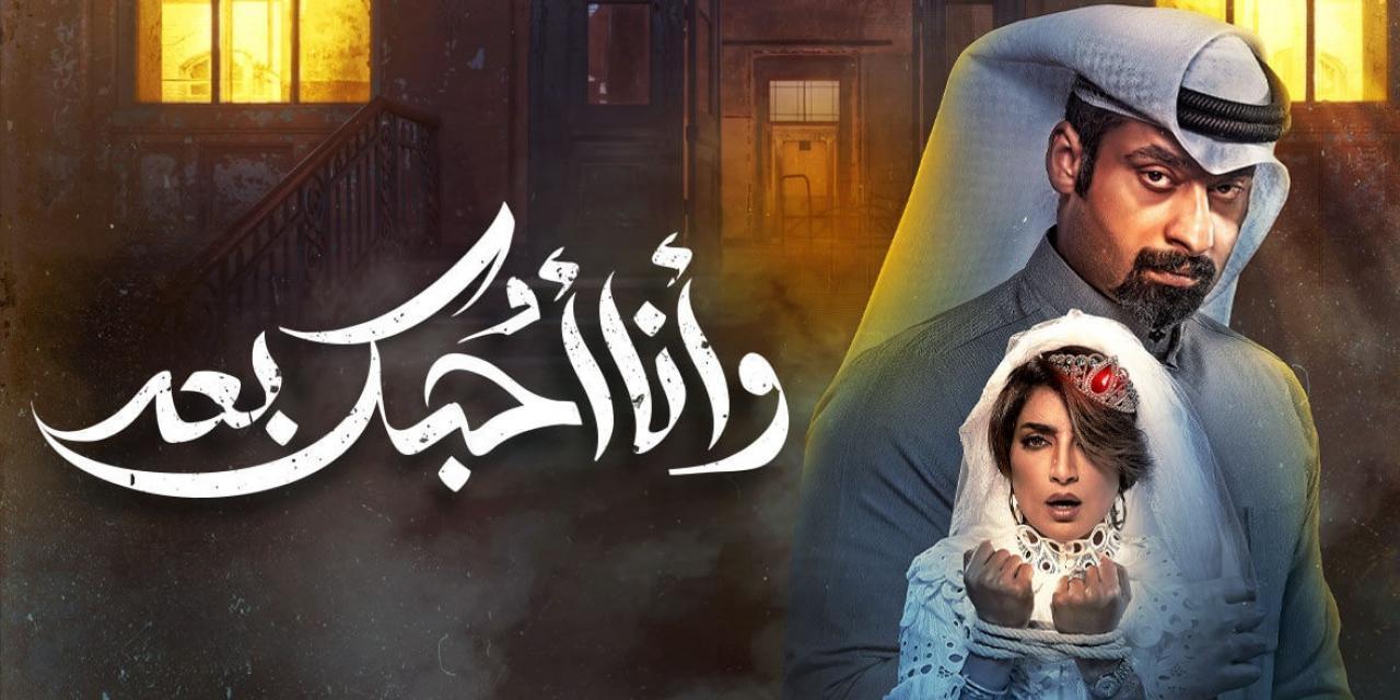 مسلسل وانا احبك بعد HD