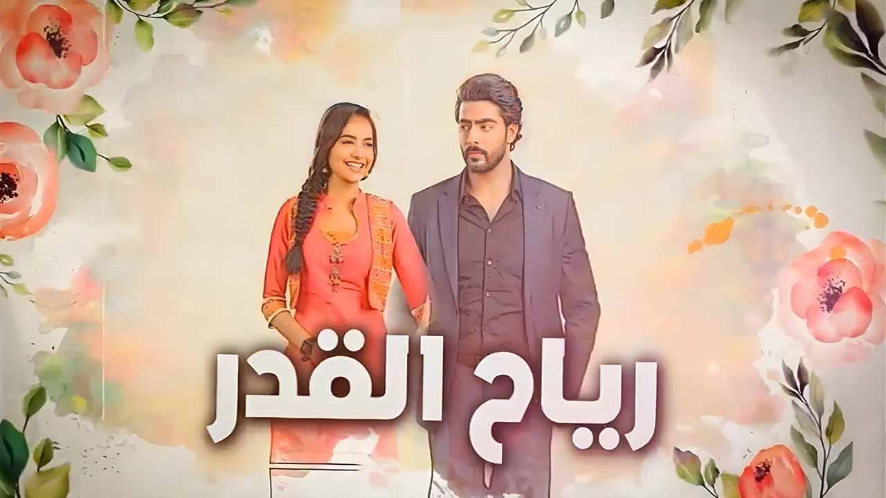 مسلسل رياح القدر مدبلج HD