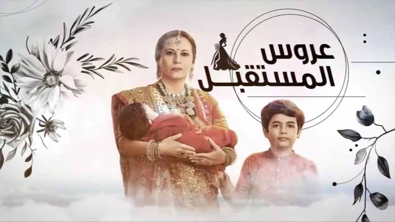 مسلسل عروس المستقبل الحلقة 63 الثالثة والستون مدبلجة HD