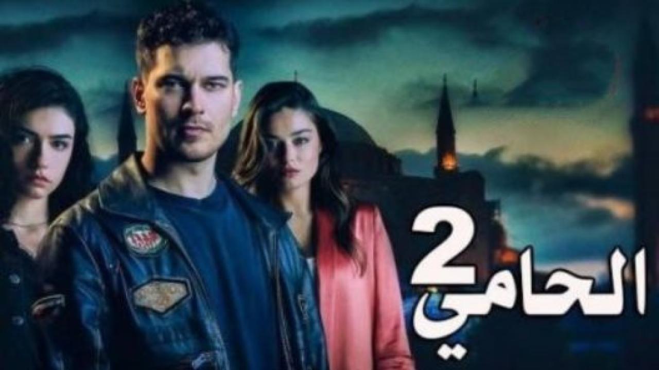 مسلسل الحامي 2 الموسم الثاني الحلقة 8 مدبلجة الاخيرة HD