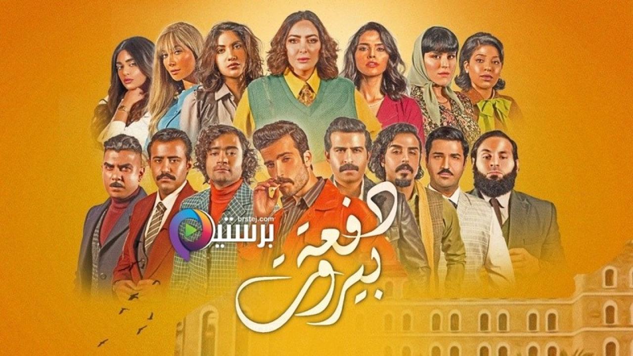 مسلسل دفعة بيروت الحلقة 30 الثلاثون HD