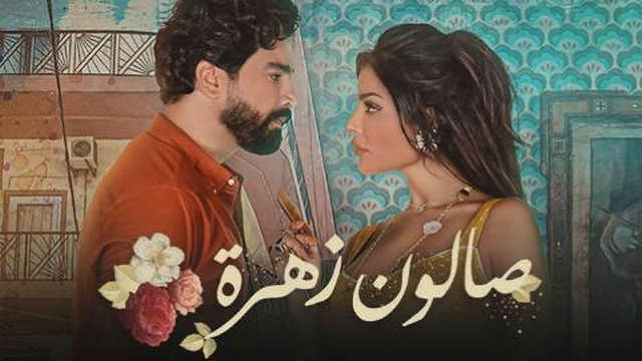 مسلسل صالون زهرة 1 الحلقة 15 الخامسة عشر HD