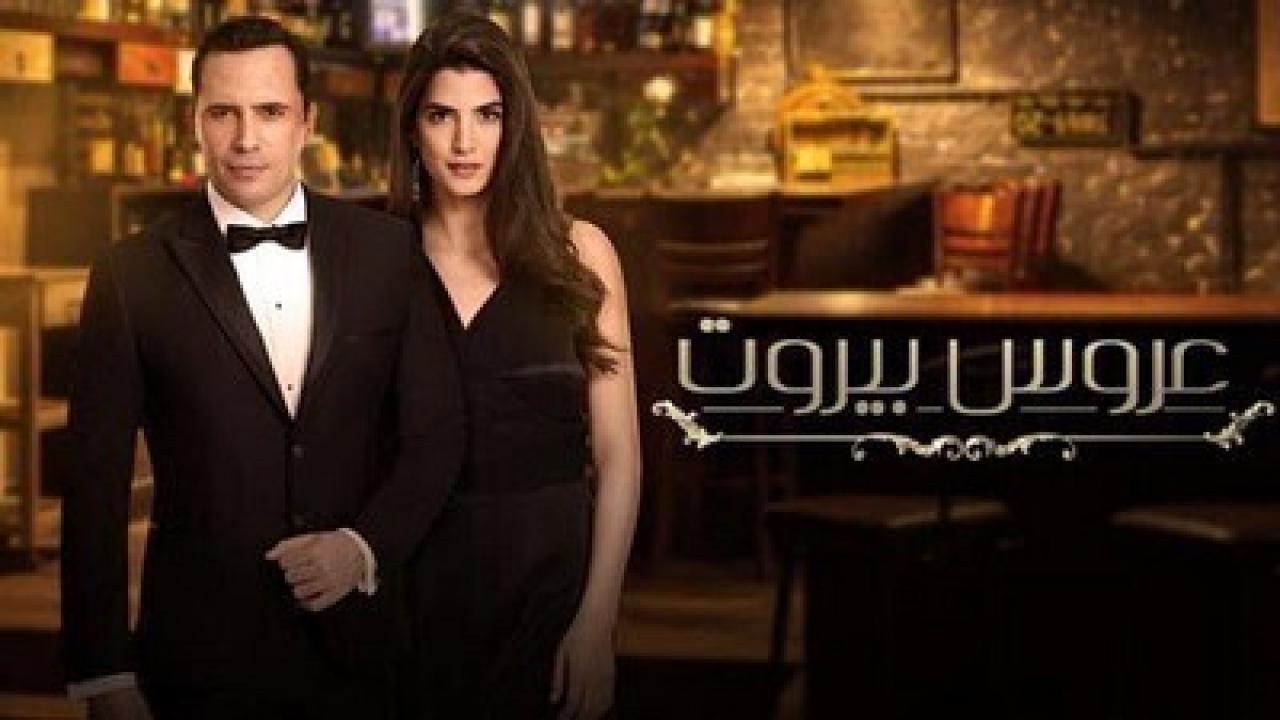 مسلسل عروس بيروت 1 الحلقة 40 الاربعون HD