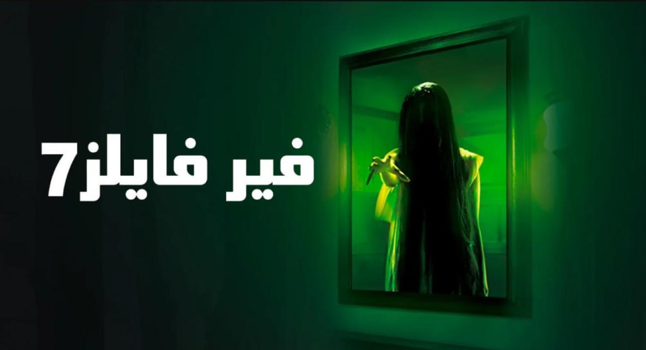 مسلسل فير فايلز 7 الموسم السابع الحلقة 17 مدبلجة HD