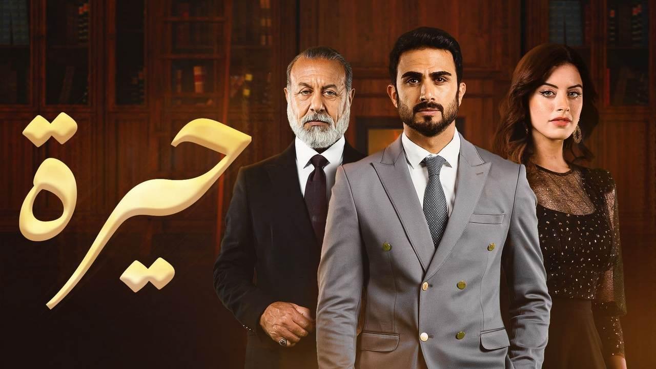 مسلسل حيرة الحلقة 86 السادسة والثمانون HD