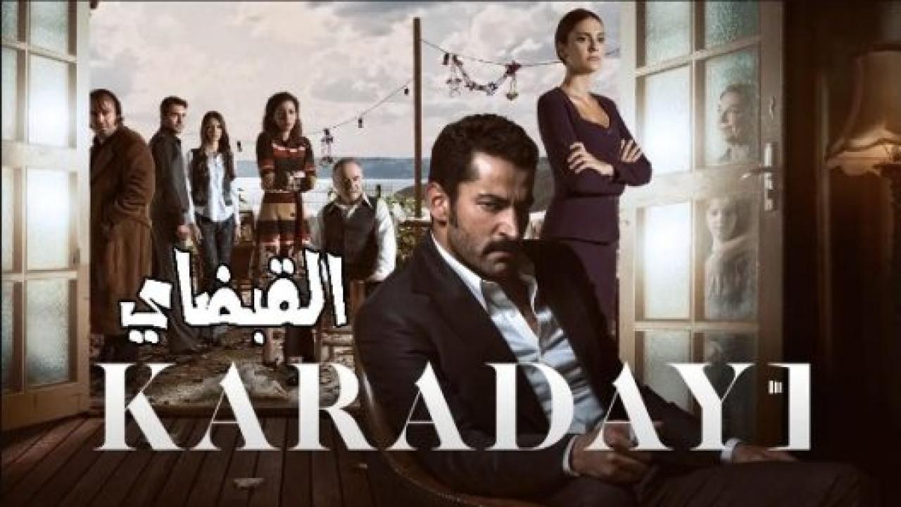 مسلسل القبضاي الموسم الثالث مدبلج HD