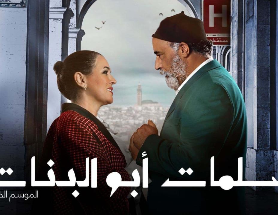 مسلسل سلمات ابو البنات 5 الحلقة 30 الثلاثون HD