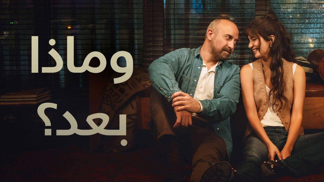 مسلسل وماذا بعد الموسم الاول مدبلج HD