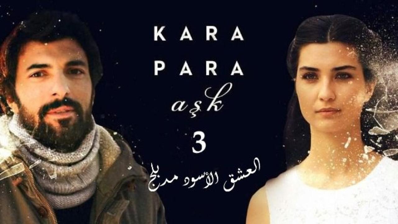 مسلسل  العشق الاسود 3 الموسم الثالث الحلقة 40 مدبلجة HD
