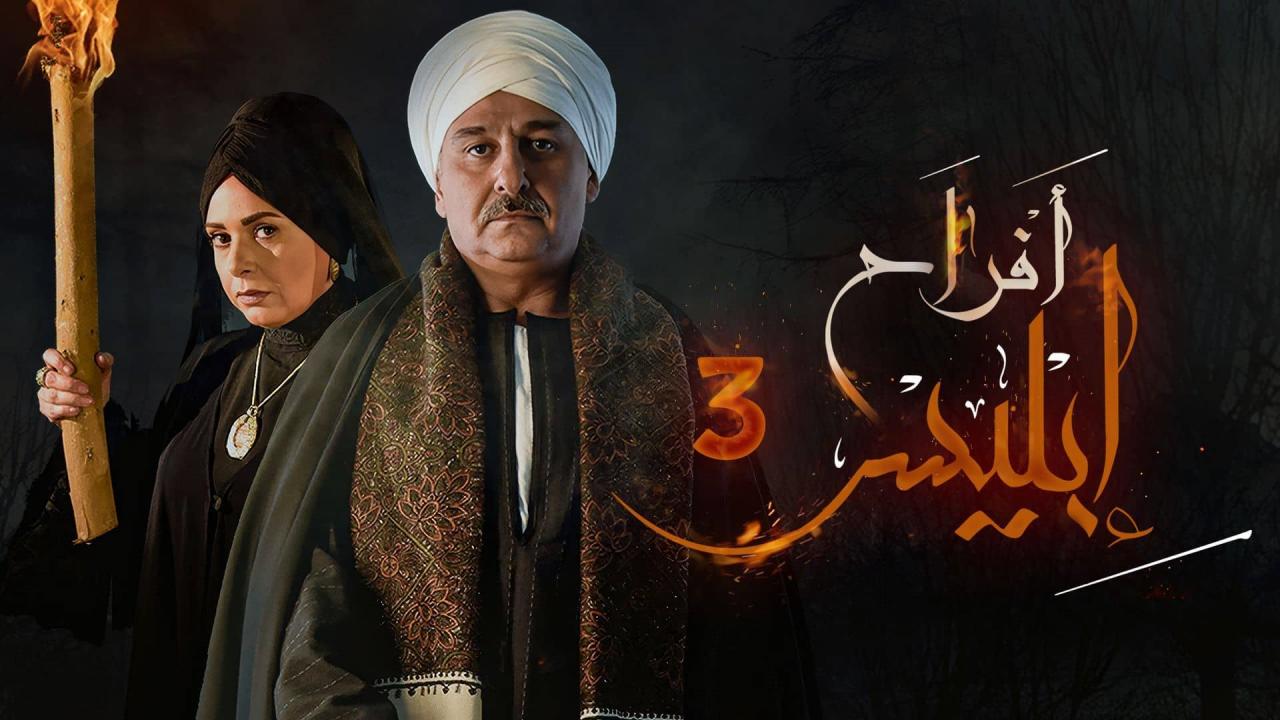 مسلسل افراح ابليس 3 الحلقة 21 الواحدة والعشرون HD