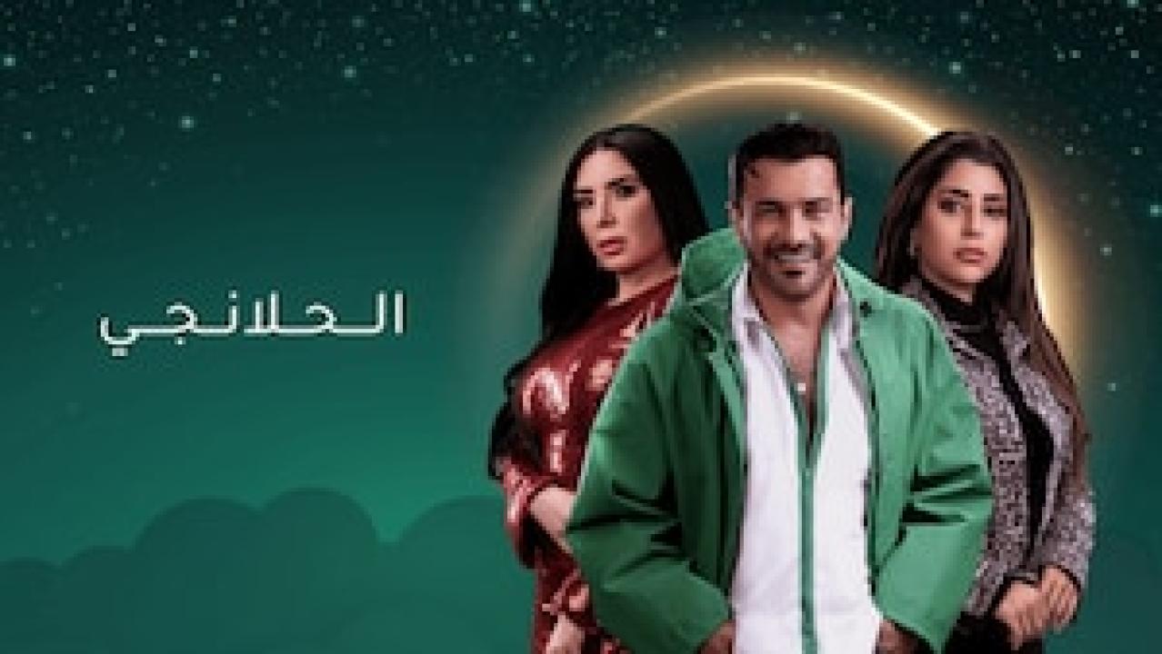 مسلسل الحلانجي الحلقة 19 التاسعة عشرة HD