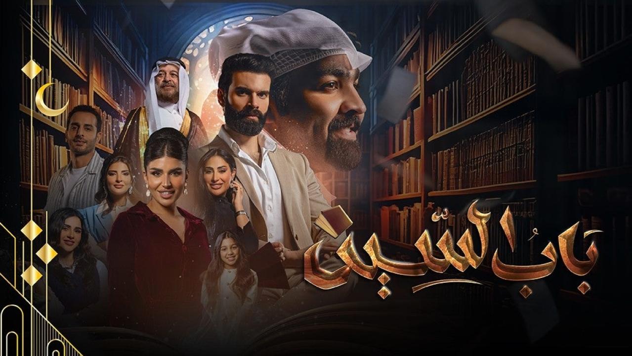مسلسل باب السين الحلقة 1 الاولي HD