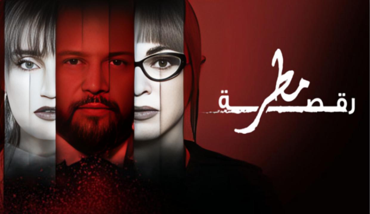 مسلسل رقصة مطر الحلقة 13 الثالثة عشر HD