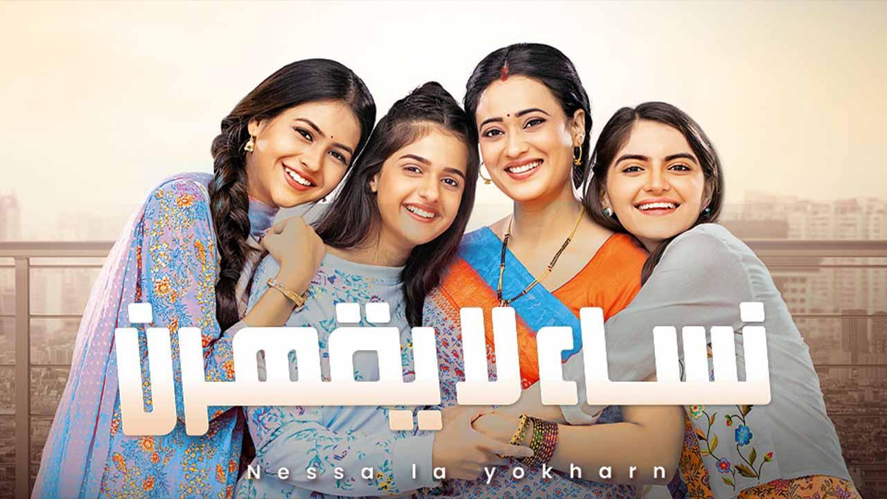 مسلسل نساء لا يقهرن مدبلج HD