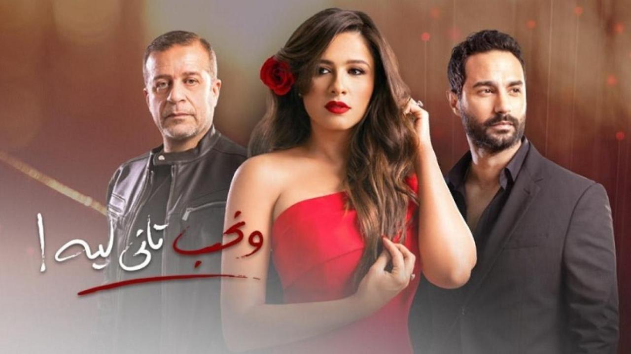 مسلسل ونحب تاني ليه HD