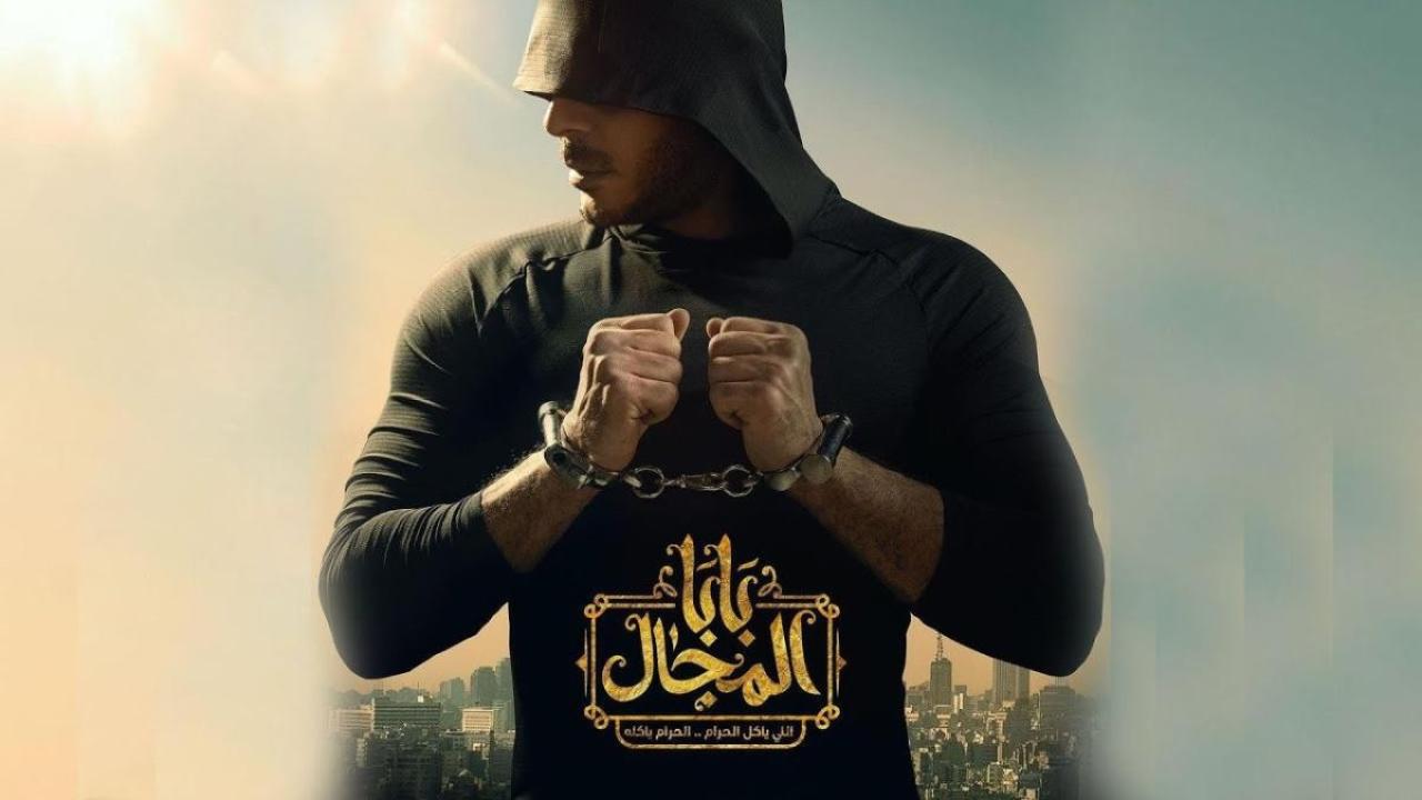 مسلسل بابا المجال الحلقة 2 الثانية HD