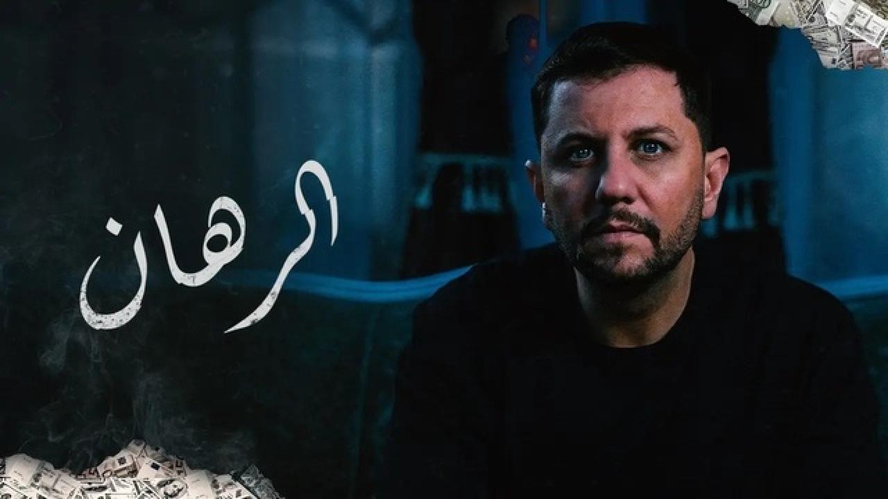 مسلسل الرهان HD
