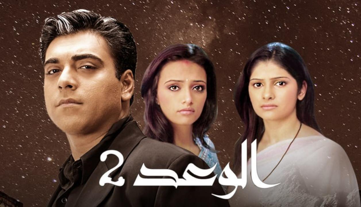 مسلسل الوعد الموسم الثاني مدبلج HD