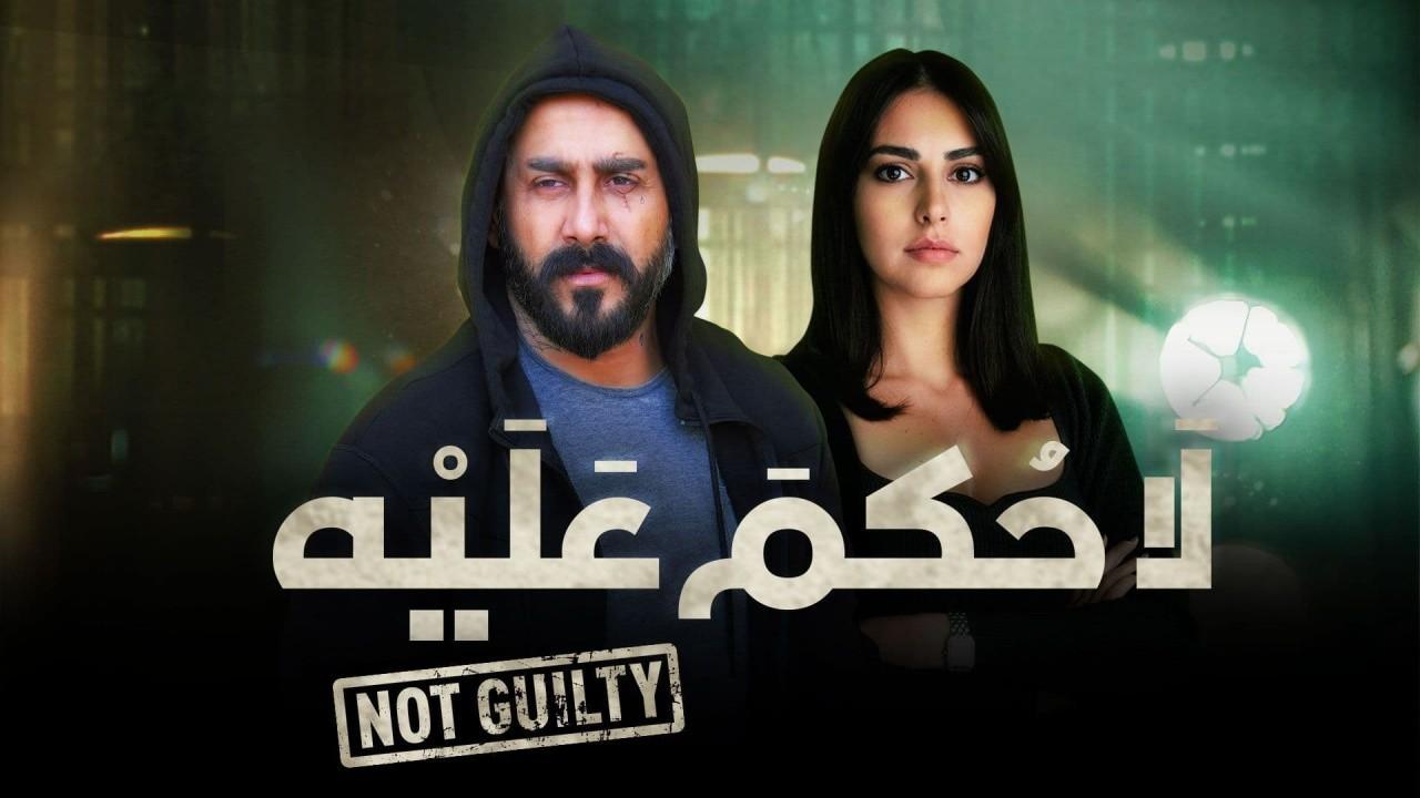 مسلسل لا حكم عليه HD