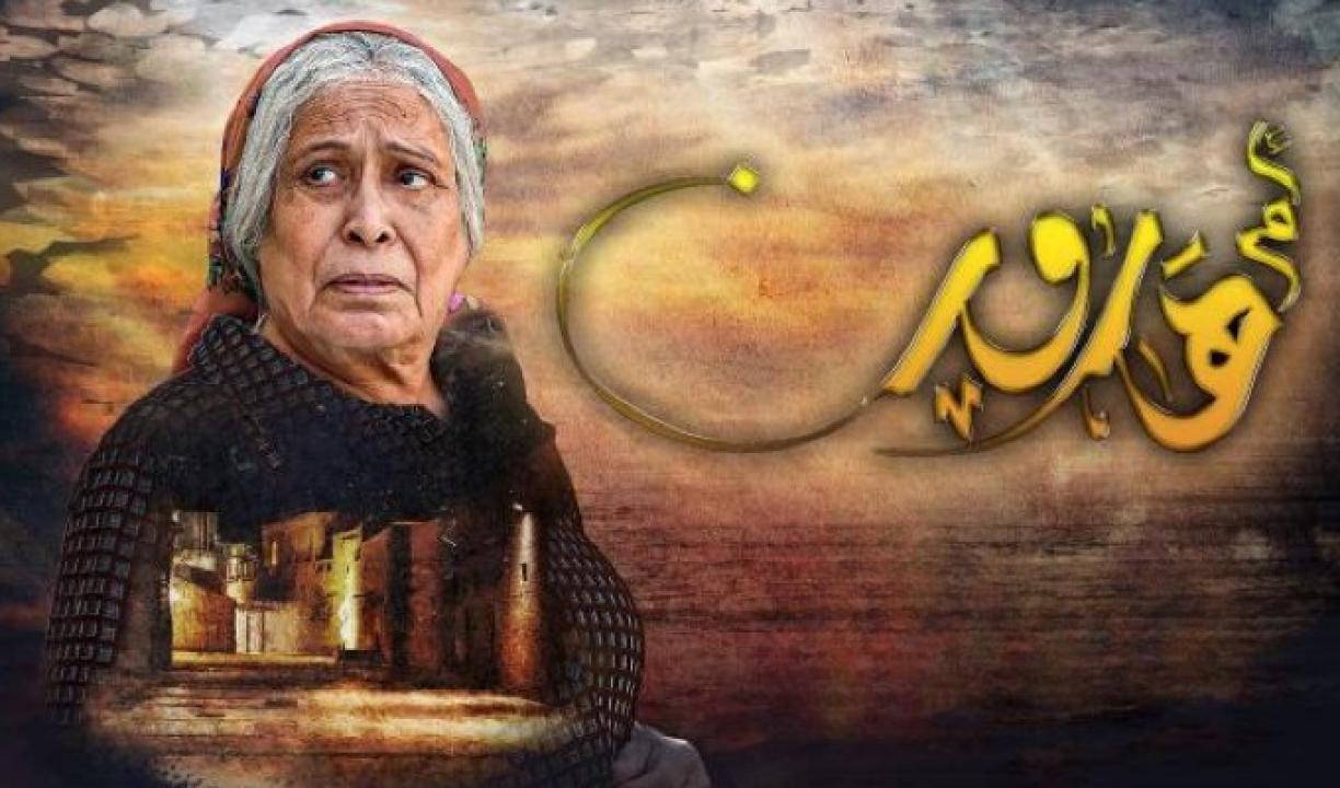 مسلسل ام هارون الحلقة 30 الثلاثون والأخيرة HD