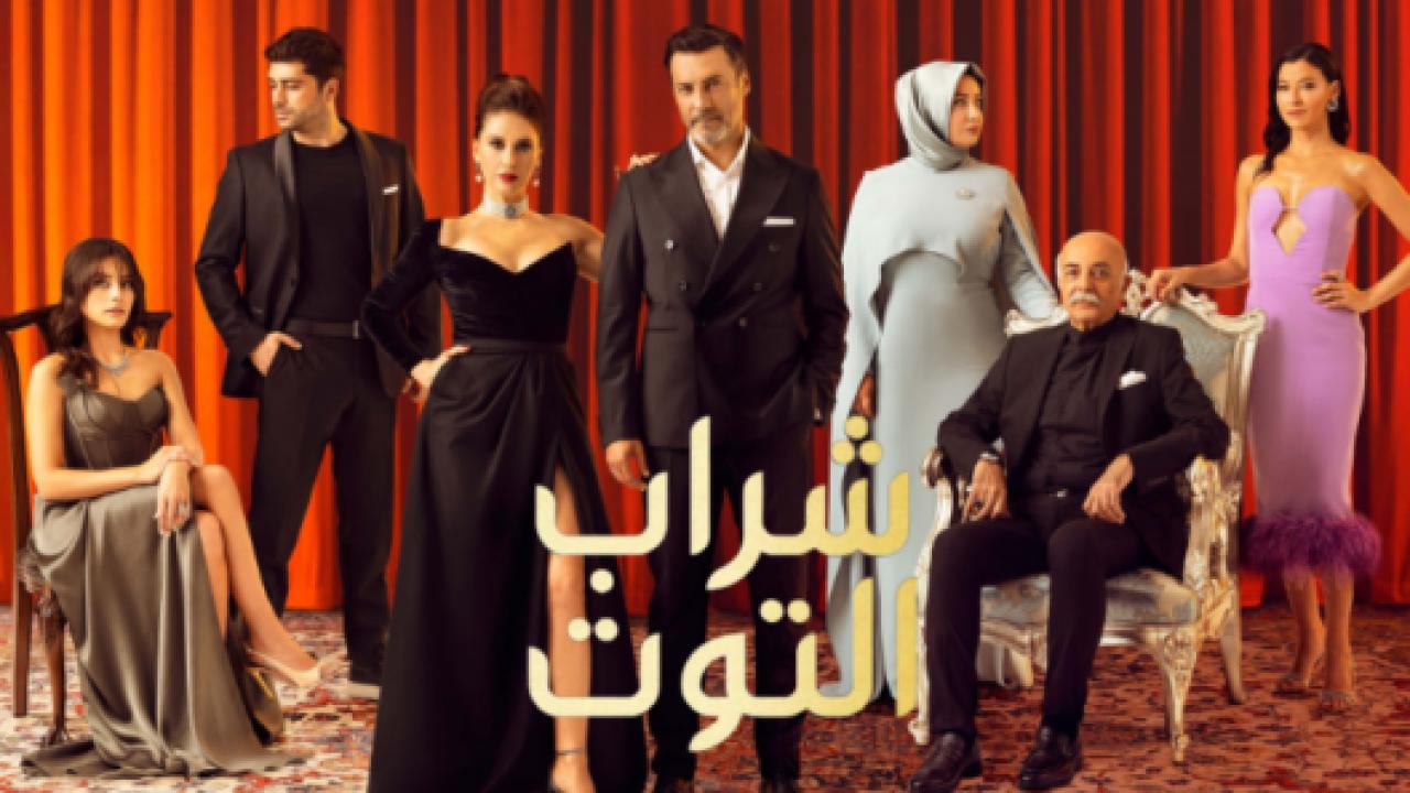 مسلسل شراب التوت الحلقة 31 مدبلجة HD