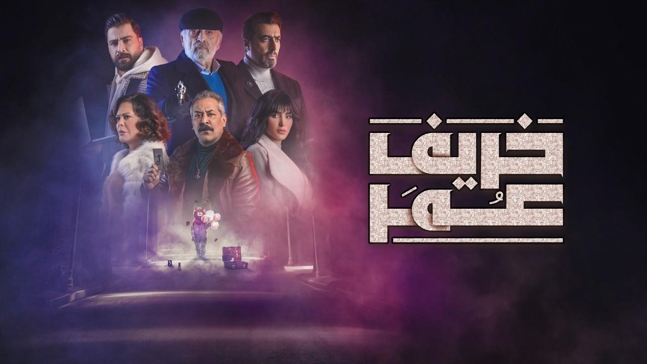 مسلسل خريف عمر الحلقة 30 الثلاثون HD