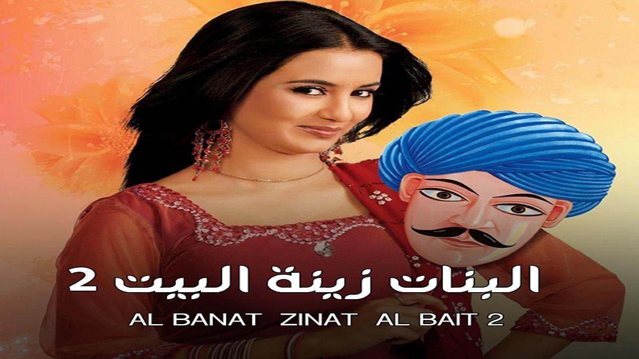 مسلسل البنات زينة البيت 2 الموسم الثاني الحلقة 55 مدبلجة HD