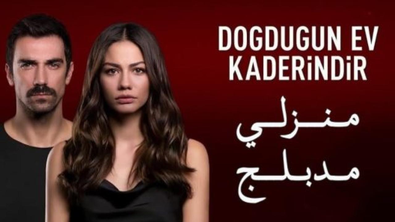 مسلسل منزلي الحلقة 50 مدبلجة HD