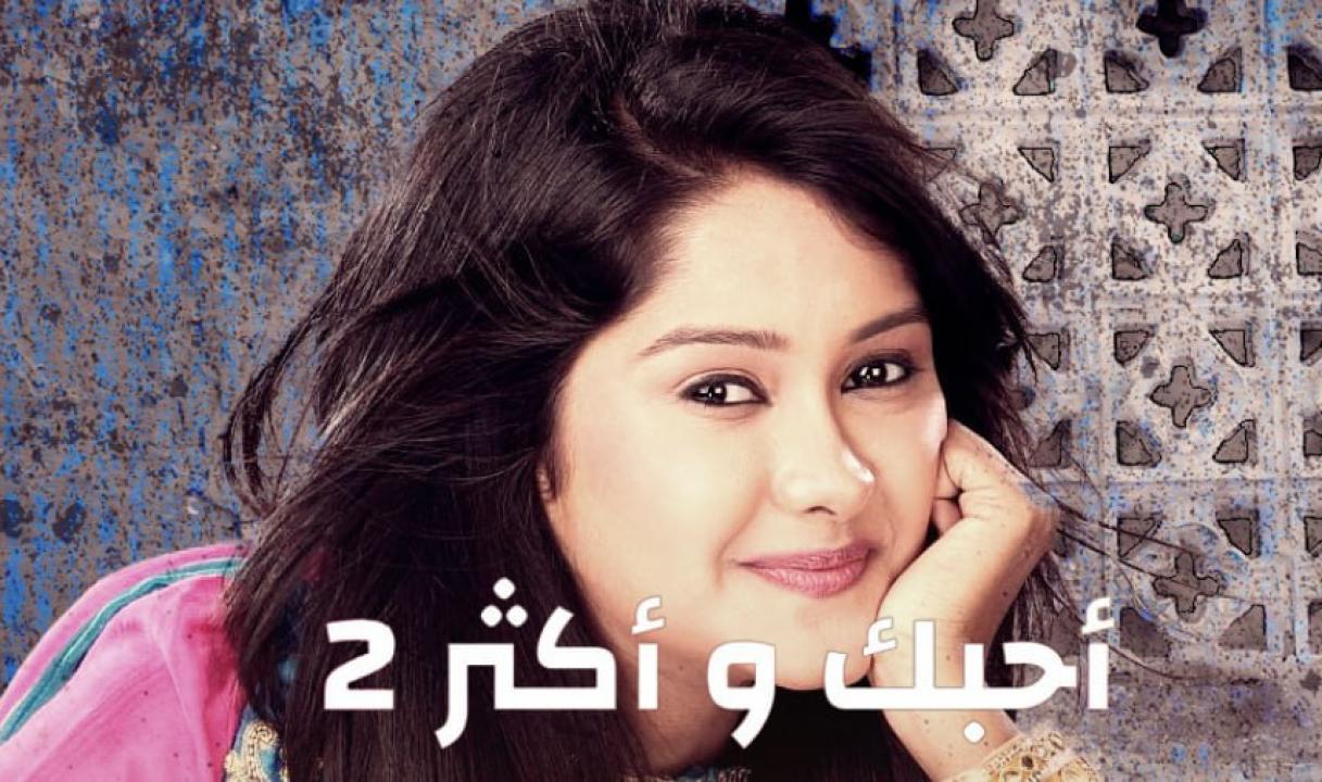 مسلسل احبك واكثر الموسم الثاني مدبلج HD