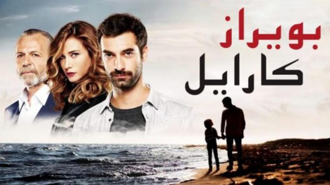 مسلسل بويراز كارايل الحلقة 53 مدبلجة HD