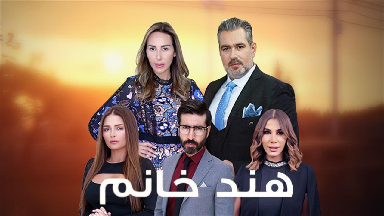 مسلسل هند خانم الحلقة 48 الثامنة والاربعون HD